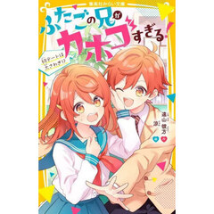 ふたごの兄がカホゴすぎる！　初デートは大さわぎ！？