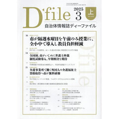 自治体情報誌ディーファイル　２０２５－３上