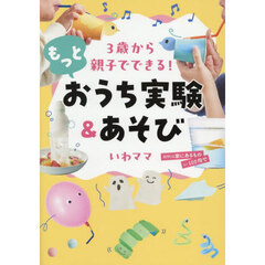 ３歳から親子でできる！もっとおうち実験＆あそび