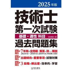 技術士第一次試験基礎・適性科目過去問題集　２０２５年版