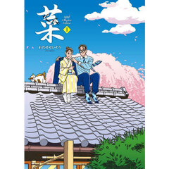 菜　Ｃｏｍｐｌｅｔｅ　Ｅｄｉｔｉｏｎ　１