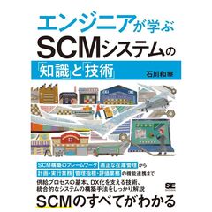 エンジニアが学ぶＳＣＭシステムの「知識」と「技術」