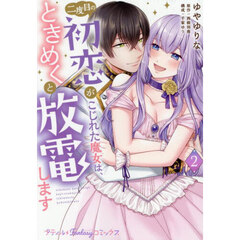 二度目の初恋がこじれた魔女は、ときめくと放電します　２