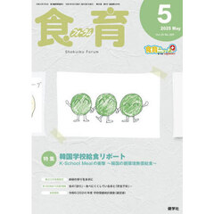 食育フォーラム　Ｖｏｌ．２５（２０２５－５）