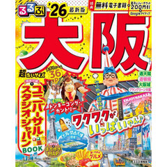 るるぶ大阪'26超ちいサイズ