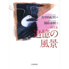 追憶の風景　画文集