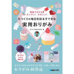 たつくりの毎日を彩るすてきな実用おりがみ　動画でわかる！カンタン！かわいい！