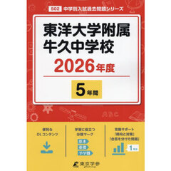 東洋大学附属牛久中学校　５年間