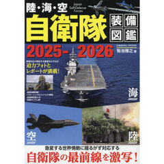陸・海・空自衛隊装備図鑑　２０２５－２０２６