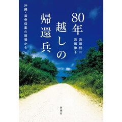 ８０年越しの帰還兵