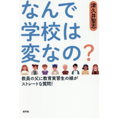 なんで学校は変なの？　教員の父に教育実習生の娘がストレートな質問！