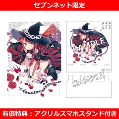 魔女は満月に咲く 4巻【セブンネット限定有償特典：アクリルスマホスタンド付き】