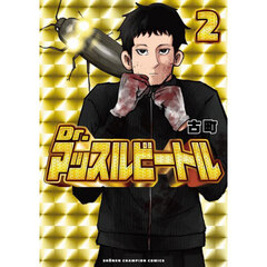 Ｄｒ．マッスルビートル　２