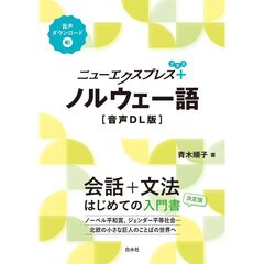 ニューエクスプレスプラス　ノルウェー語［音声ＤＬ版］