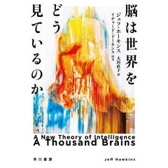 脳は世界をどう見ているのか