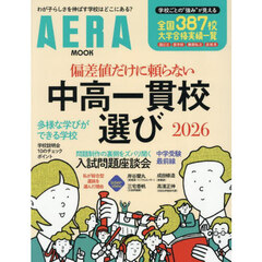 偏差値だけに頼らない中高一貫校選び　２０２６