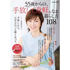 ５５歳からの、手放して身軽になる暮らし方１０８