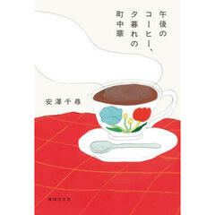 午後のコーヒー、夕暮れの町中華