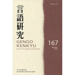 言語研究　１６７