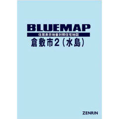 ブルーマップ　倉敷市　２　水島