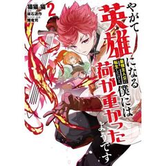 やがて英雄になる最強主人公に転生したけど、僕には荷が重かったようです　２（２）