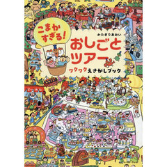 こまかすぎる！おしごとツアーワクワクえさがしブック