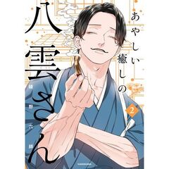 あやしい癒しの八雲さん２（２）