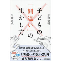 子どもの「間違い」の生かし方