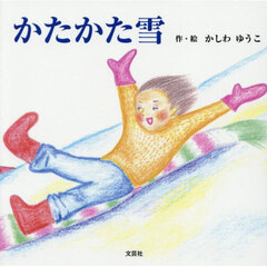 かたかた雪