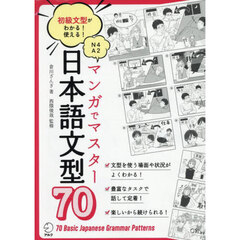 マンガでマスター日本語文型７０　初級文型がわかる！使える！　Ｎ４　Ａ２