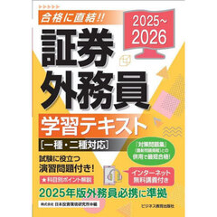 証券外務員学習テキスト　２０２５～２０２６