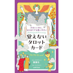 かわいいのに、はじめてでも使いやすい　覚えないタロットカード