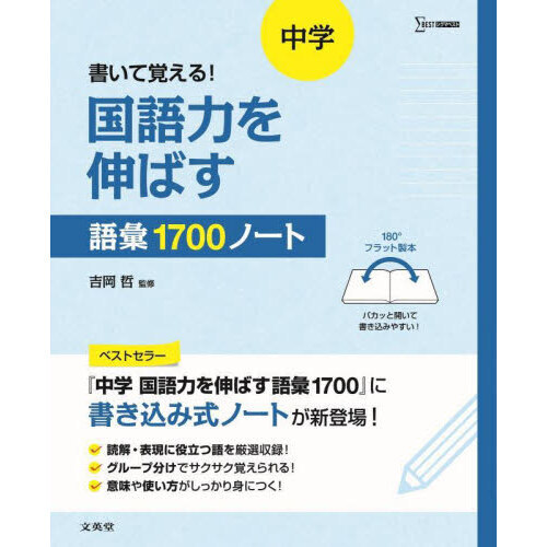 書いて覚える！中学国語力を伸ばす語彙1700ノート 通販｜セブン