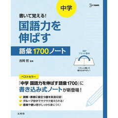書いて覚える！中学国語力を伸ばす語彙１７００ノート