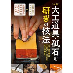 新版　大工道具・砥石と研ぎの技法