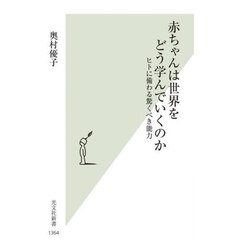 赤ちゃんは世界をどう学んでいくのか