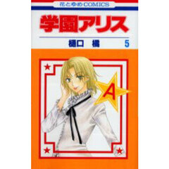 学園アリス　５