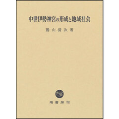 中世伊勢神宮の形成と地域社会