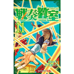 戦奏教室　Ｔｈｅ　Ｂｕｇｌｅ　Ｃａｌｌ　１１