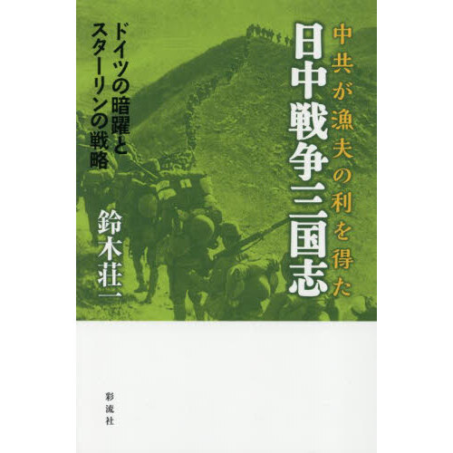 セブンネットショッピングで買える「中共が漁夫の利を得た日中戦争三国志 ドイツの暗躍とスターリンの戦略」の画像です。価格は2,200円になります。