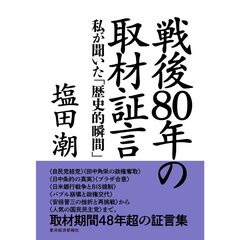 戦後８０年の取材証言　私が聞いた「現代史の分岐点」