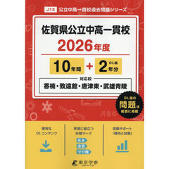 佐賀県公立中高一貫校　１０年間＋２年分