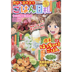 ごはん日和　週末はっちゃけごはん