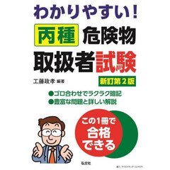 わかりやすい丙種危険物取扱者試験　新訂第２版