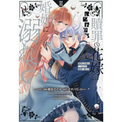 贖罪の花嫁はいつわりの婚姻に溺れる　２
