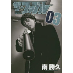 ザ・ファブル　Ｔｈｅ　ｓｉｌｅｎｔ‐ｋｉｌｌｅｒ　ｉｓ　ｌｉｖｉｎｇ　ｉｎ　ｔｈｉｓ　ｔｏｗｎ．　０３