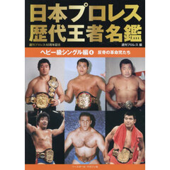 日本プロレス歴代王者名鑑　ヘビー級シングル編４　反骨の革命児たち