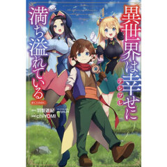 異世界は幸せに満ち溢れている＠ＣＯＭＩＣ　４