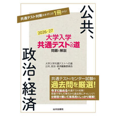 大学入学共通テストへの道問題と解説公共、政治・経済　２０２６－２７