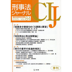 刑事法ジャーナル　第８４号（２０２５年）